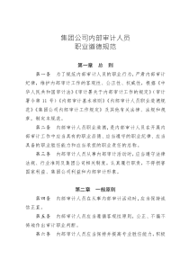 集團公司內(nèi)部審計人員職業(yè)道德規(guī)范