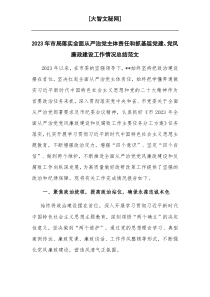 2023年市局落實(shí)全面從嚴(yán)治黨主體責(zé)任和抓基層黨建、黨風(fēng)廉政建設(shè)工作情況總結(jié)范文
