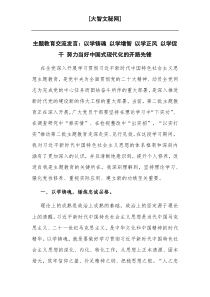 主題教育交流發(fā)言：以學(xué)鑄魂 以學(xué)增智 以學(xué)正風(fēng) 以學(xué)促干 努力當(dāng)好中國(guó)式現(xiàn)代化的開(kāi)路先鋒