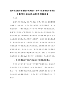 提升政治能力思維能力實(shí)踐能力 把學(xué)習(xí)成效轉(zhuǎn)化為推動高質(zhì)量發(fā)展的生動實(shí)踐專題黨課講稿供借鑒