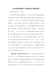 優(yōu)化營商環(huán)境重點(diǎn)工作推進(jìn)會發(fā)言稿供借鑒