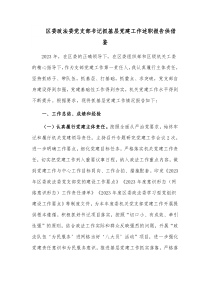 區(qū)委政法委黨支部書(shū)記抓基層黨建工作述職報(bào)告供借鑒
