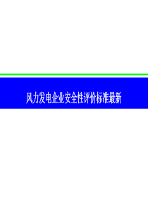 風(fēng)電企業(yè)安全性評價標(biāo)準(zhǔn)最新