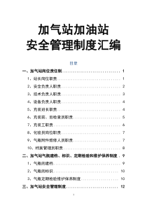 加氣站加油站安全管理制度匯編