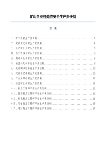 礦山企業(yè)各崗位安全生產(chǎn)責(zé)任制