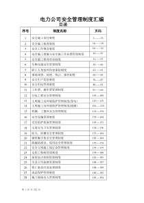 最新電力公司安全管理制度匯編
