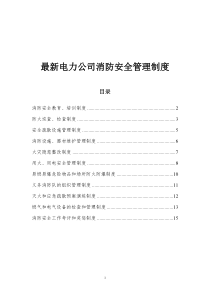 最新電力公司消防安全管理制度