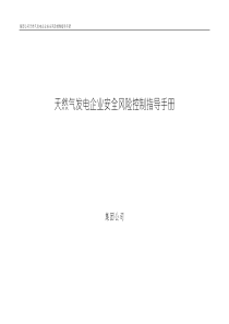 最新發(fā)電集團(tuán)公司天然氣發(fā)電企業(yè)安全風(fēng)險(xiǎn)控制指導(dǎo)手冊(cè)版