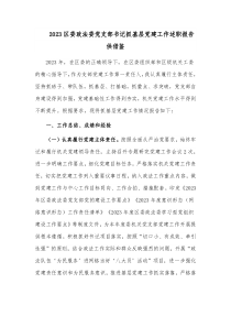 2023區(qū)委政法委黨支部書(shū)記抓基層黨建工作述職報(bào)告供借鑒