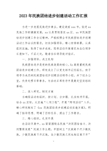 2023年民族團(tuán)結(jié)進(jìn)步創(chuàng)建活動工作匯報