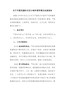 關(guān)于開展黨建標(biāo)識設(shè)計制作使用情況自查報告范文