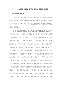 教育局局長(zhǎng)抓基層黨建述職工作報(bào)告供借鑒