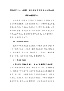 領(lǐng)導(dǎo)班子2023年第二批主題教育專題民主生活會(huì)對(duì)照檢查材料范文