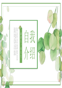 簡約教師自我介紹