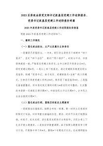 2023區(qū)委政法委黨支部書記抓基層黨建工作述職報(bào)告、黨委書記抓基層黨建工作述職報(bào)告兩篇