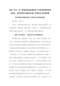 創(chuàng)新“四位一體”管理機(jī)制構(gòu)筑預(yù)防青少年犯罪管理網(wǎng)絡(luò)調(diào)研報(bào)告、基層黨建引領(lǐng)基層治理工作推進(jìn)會(huì)發(fā)言稿兩篇