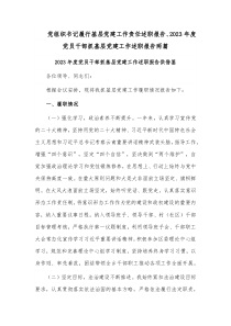 黨組織書記履行基層黨建工作責(zé)任述職報告、2023年度黨員干部抓基層黨建工作述職報告兩篇