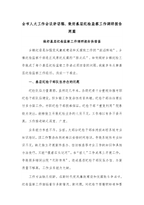 全市人大工作會議講話稿、做好基層紀(jì)檢監(jiān)察工作調(diào)研報告兩篇