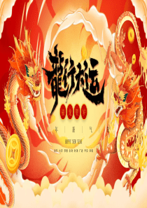 2024新年龍行大運紅色喜慶PP模板
