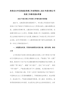 局黨總支書記抓基層黨建工作述職報告、2023年度交通公司黨委工作情況報告兩篇