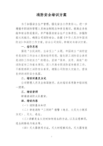 消防安全培訓方案