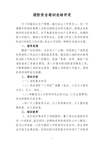 消防安全培訓(xùn)總結(jié)評(píng)定