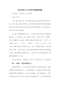 2024屆成人禮上校長講話稿供借鑒