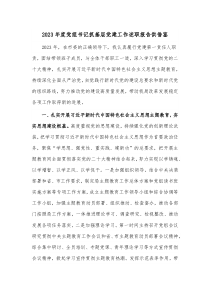 2023年度黨組書記抓基層黨建工作述職報(bào)告供借鑒