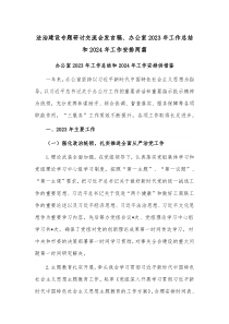 法治建設(shè)專(zhuān)題研討交流會(huì)發(fā)言稿、辦公室2023年工作總結(jié)和2024年工作安排兩篇