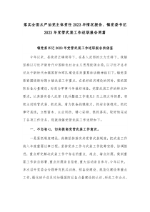 落實全面從嚴治黨主體責任2023年情況報告、鎮(zhèn)黨委書記2023年黨管武裝工作述職報告兩篇