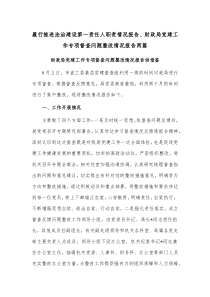 履行推進(jìn)法治建設(shè)第一責(zé)任人職責(zé)情況報(bào)告、財(cái)政局黨建工作專項(xiàng)督查問(wèn)題整改情況報(bào)告兩篇