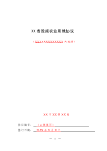 XX省設(shè)施農(nóng)業(yè)用地協(xié)議（模板）