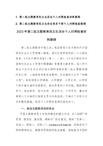 第二批主題教育民主生活會(huì)個(gè)人對(duì)照檢查材料提綱范文2篇