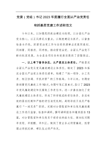 黨委（黨組）書記2023年度履行全面從嚴治黨責任和抓基層黨建工作述職范文3篇