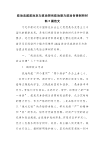 政治忠誠政治定力政治擔(dān)當(dāng)政治能力政治自律剖析材料5篇范文