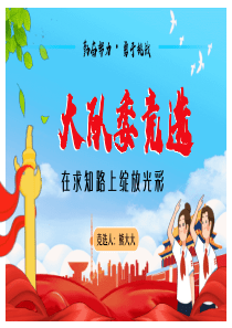 學(xué)生大隊委競選PPT