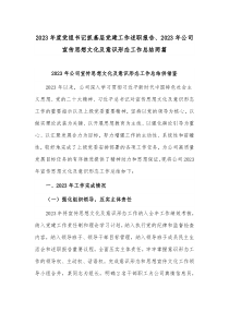 2023年度黨組書(shū)記抓基層黨建工作述職報(bào)告、2023年公司宣傳思想文化及意識(shí)形態(tài)工作總結(jié)兩篇