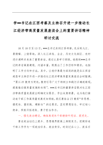 學(xué)習(xí)總書記在江西考察及主持召開進一步推動長江經(jīng)濟帶高質(zhì)量發(fā)展座談會上的重要講話精神研討交流