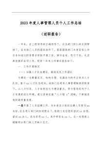 2023年度人事管理人員個(gè)人工作總結(jié)（述職報(bào)告）