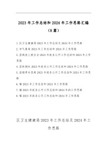 2023年工作總結(jié)和2024年工作思路匯編（8篇）