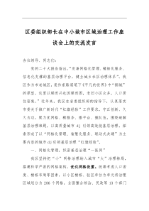 區(qū)委組織部長在中小城市區(qū)域治理工作座談會上的交流發(fā)言