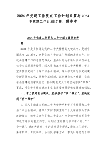 2024年黨建工作要點工作計劃5篇與2024年黨建工作計劃[7篇] 供參考