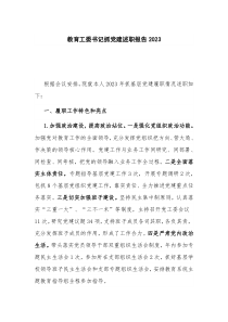 教育工委書記抓黨建述職報告2023