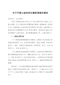 關(guān)于開(kāi)展公益性崗位摸底調(diào)查的通知