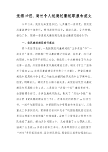 黨組書記、局長個人述德述廉述職報告范文