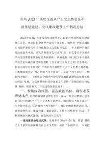 市局2023年落實全面從嚴治黨主體責(zé)任和抓基層黨建、黨風(fēng)廉政建設(shè)工作情況總結(jié)