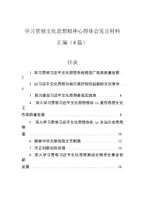 學(xué)習(xí)貫徹文化思想精神心得體會發(fā)言材料匯編（8篇）