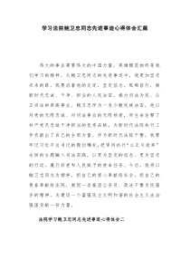 學(xué)習(xí)法院鮑衛(wèi)忠同志先進事跡心得體會匯篇