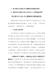 黨支部書記2023年主題教育對照檢查材料范文2篇