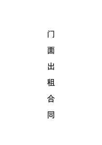 店鋪、門面出租合同